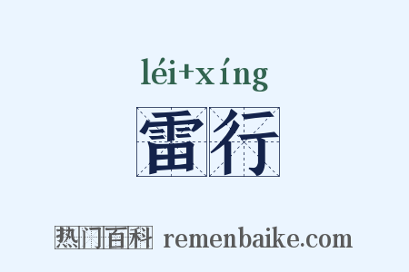 雷行是什么意思的图片